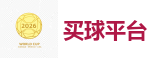 2026世界杯 (FIFA WorldCUP)中国体育彩票指定平台